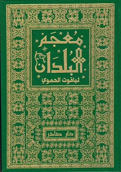 صورة معجم البلدان
